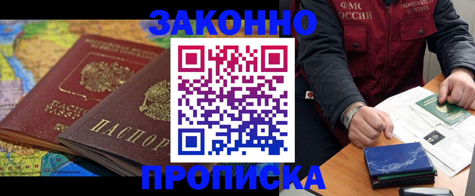 прописка в Электростали